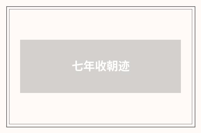 七年收朝迹