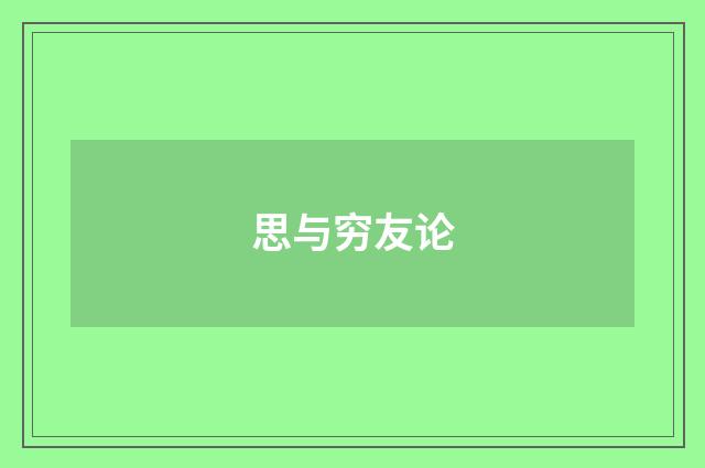 思与穷友论