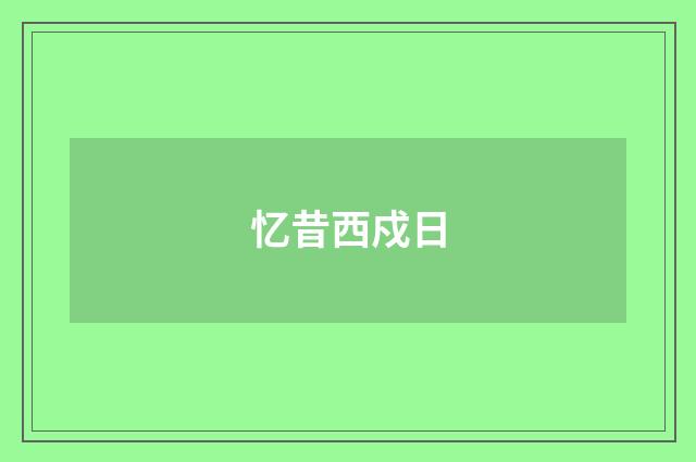 忆昔西戍日