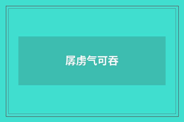 孱虏气可吞