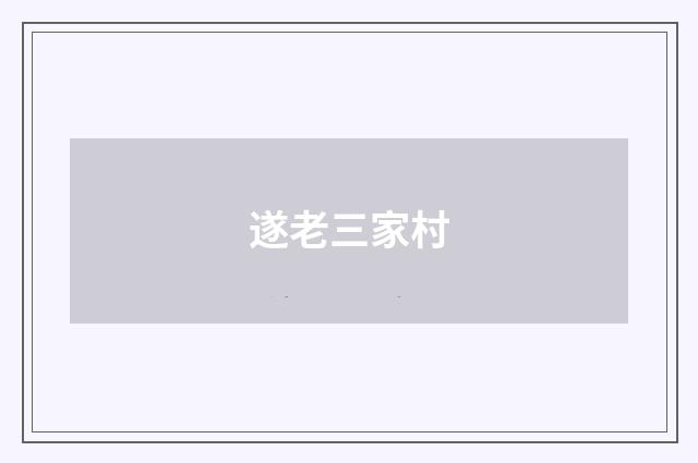 遂老三家村