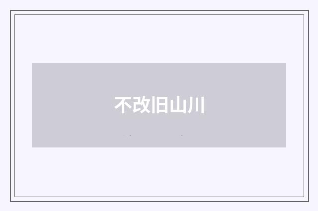 不改旧山川