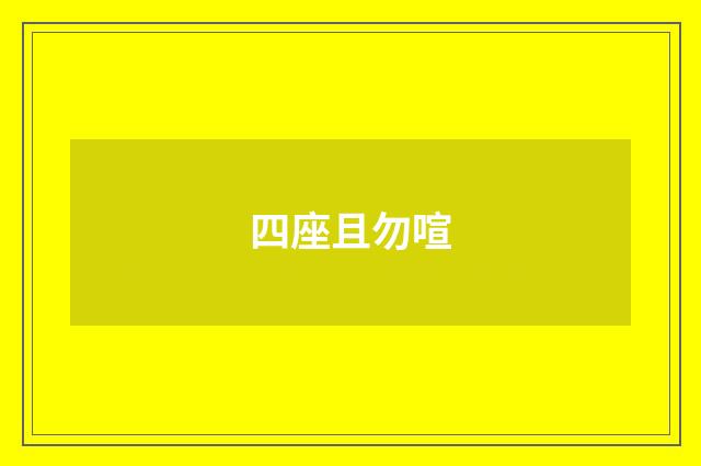 四座且勿喧
