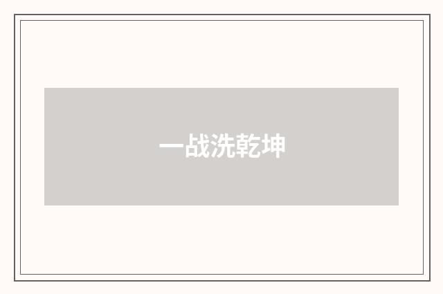 一战洗乾坤