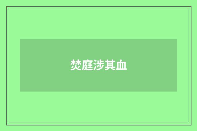 焚庭涉其血