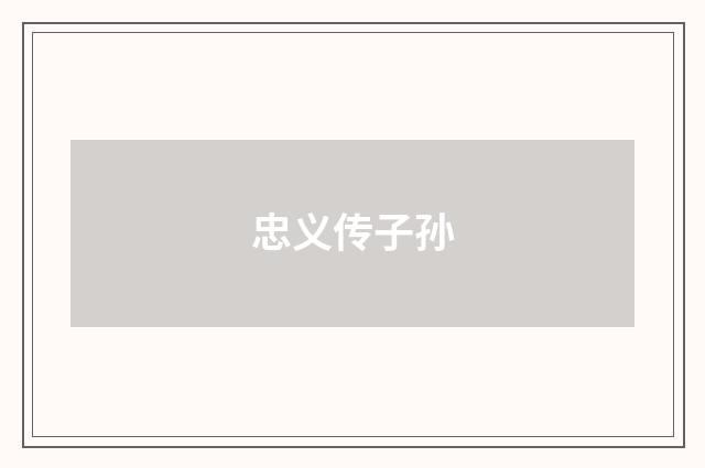 忠义传子孙