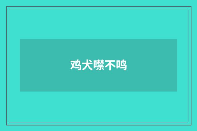 鸡犬噤不鸣