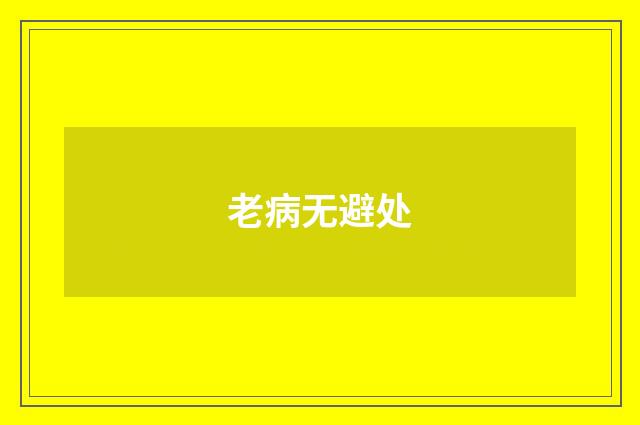 老病无避处