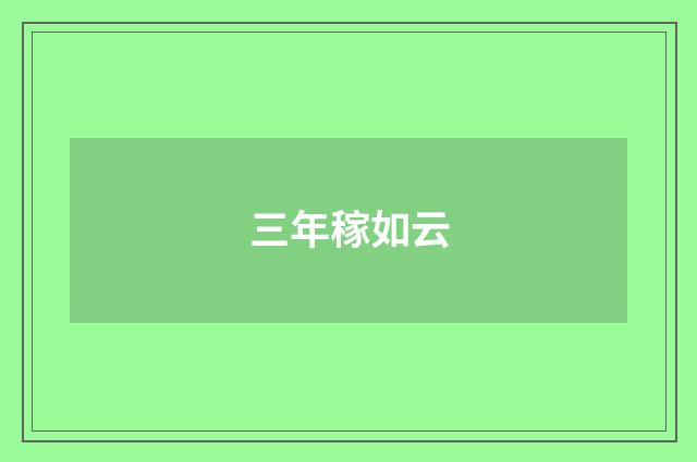 三年稼如云