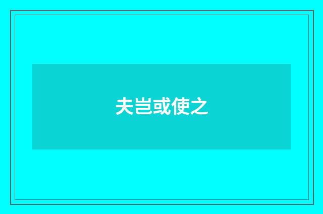 夫岂或使之