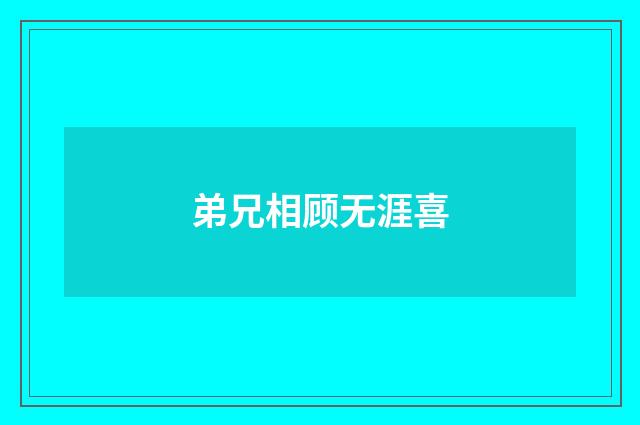 弟兄相顾无涯喜