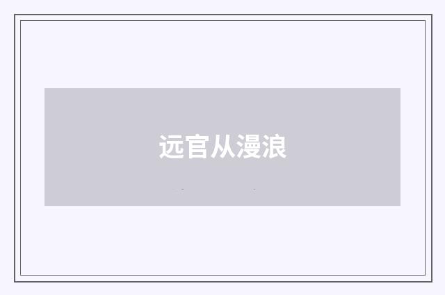 远官从漫浪