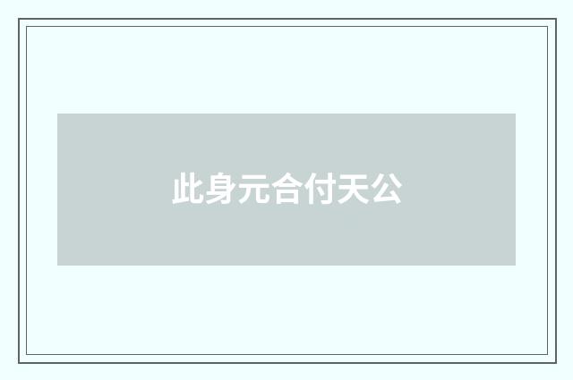 此身元合付天公