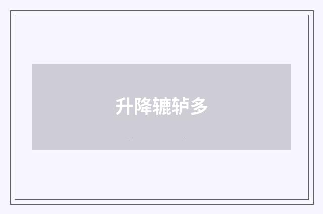 升降辘轳多