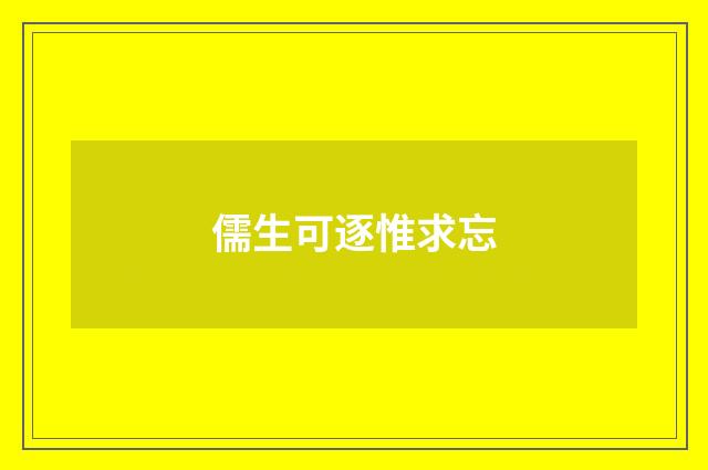 儒生可逐惟求忘