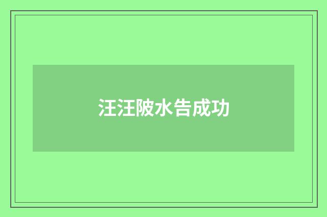 汪汪陂水告成功