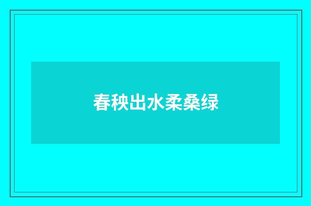 春秧出水柔桑绿