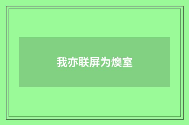 我亦联屏为燠室