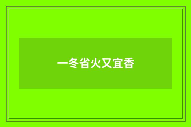 一冬省火又宜香