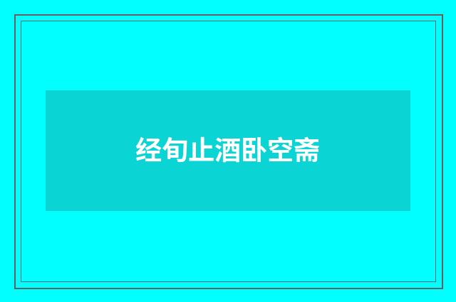 经旬止酒卧空斋