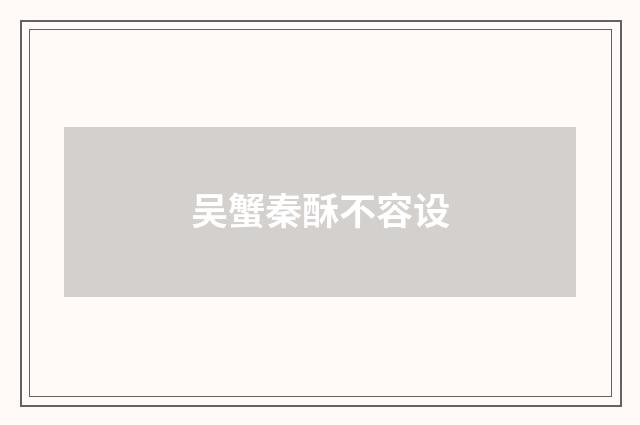 吴蟹秦酥不容设