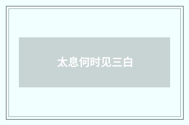 太息何时见三白