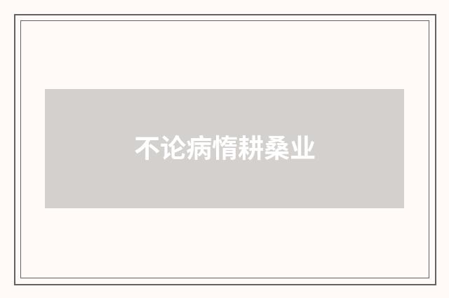 不论病惰耕桑业