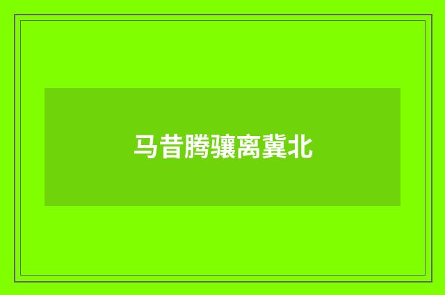 马昔腾骧离冀北