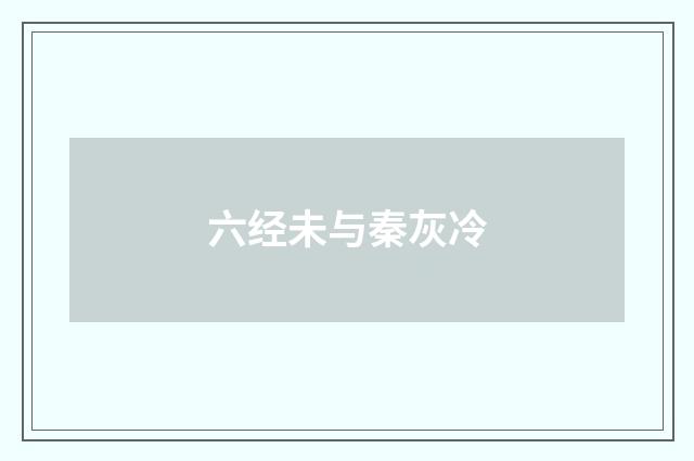 六经未与秦灰冷