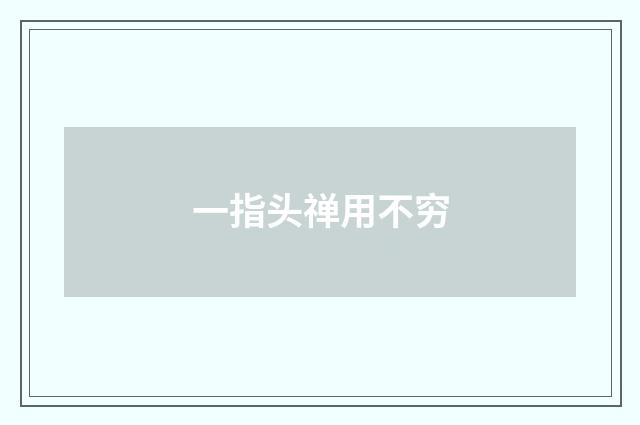 一指头禅用不穷