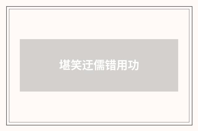堪笑迂儒错用功