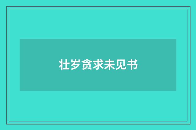 壮岁贪求未见书