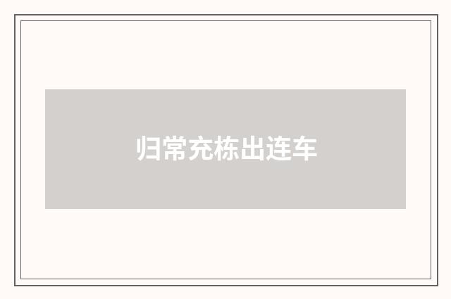 归常充栋出连车