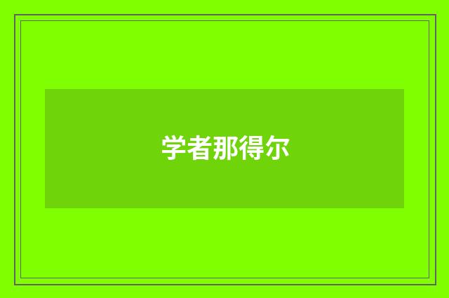学者那得尔