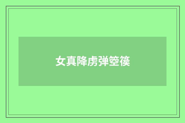 女真降虏弹箜篌