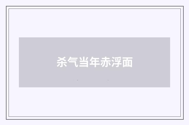 杀气当年赤浮面