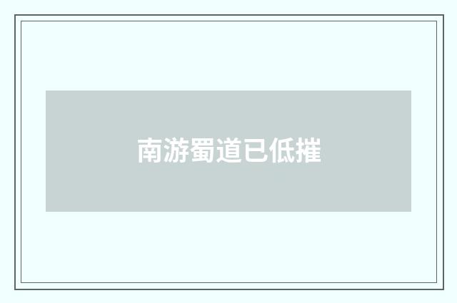 南游蜀道已低摧