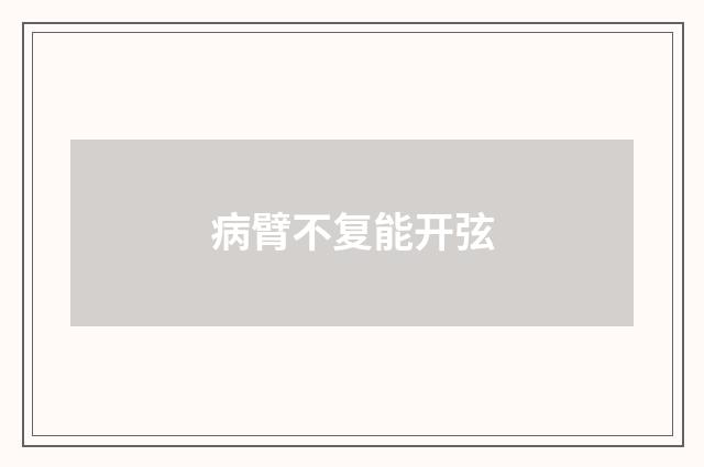 病臂不复能开弦