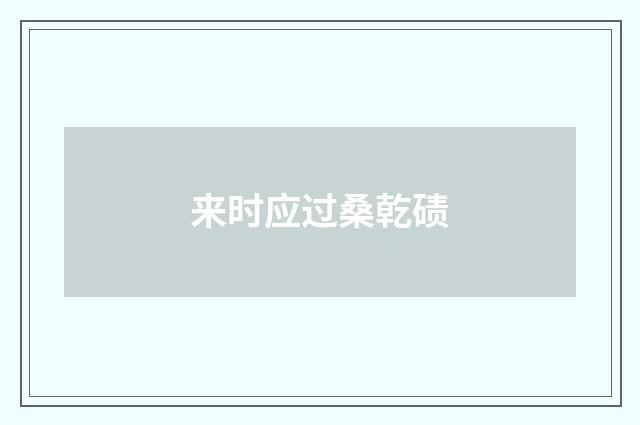 来时应过桑乾碛
