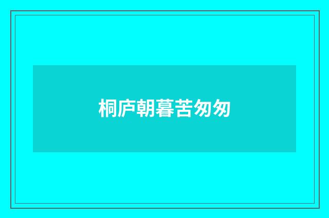 桐庐朝暮苦匆匆