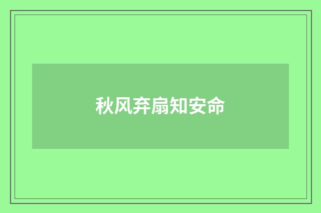 秋风弃扇知安命