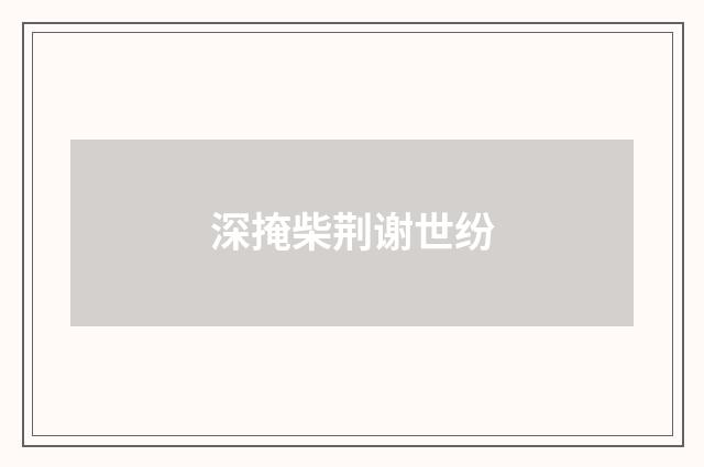 深掩柴荆谢世纷
