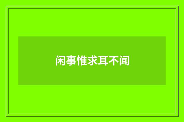闲事惟求耳不闻