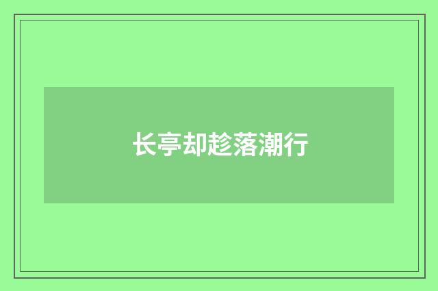 长亭却趁落潮行