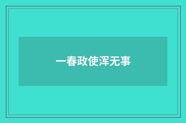 一春政使浑无事