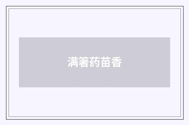 满箸药苗香