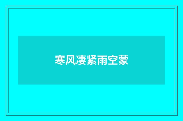 寒风凄紧雨空蒙