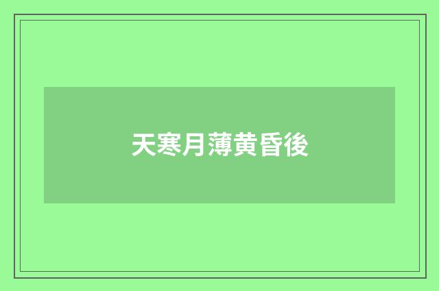 天寒月薄黄昏後