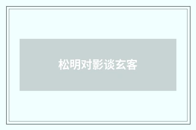 松明对影谈玄客