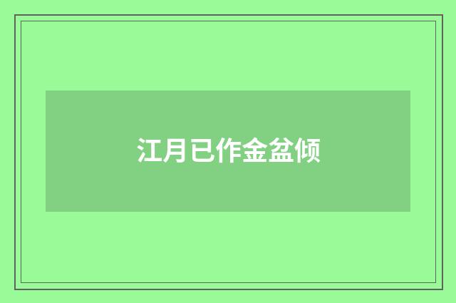 江月已作金盆倾